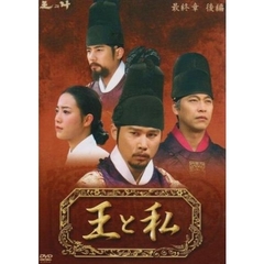 王と私 最終章 後編 DVD-BOX（ＤＶＤ）