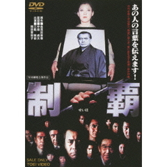 制覇（ＤＶＤ）