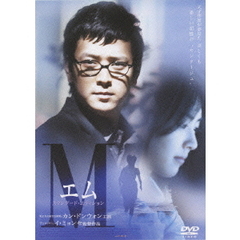 M　エム　スタンダード・エディション（ＤＶＤ）