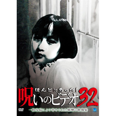 ほんとにあった！呪いのビデオ32（ＤＶＤ）