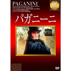 パガニーニ（ＤＶＤ）