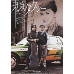 東京タクシー（ＤＶＤ）