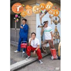 子どもさんかん日（ＤＶＤ）
