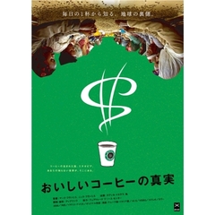おいしいコーヒーの真実（ＤＶＤ）