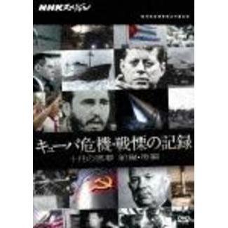 NHKスペシャル キューバ危機・戦慄の記録 十月の悪夢 前編・後編（ＤＶＤ）