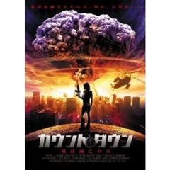 カウントダウン ‐地球滅亡の日‐（ＤＶＤ）