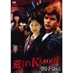 荒くれKNIGHT ～襲名編～（ＤＶＤ）