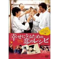 幸せになるための恋のレシピ（ＤＶＤ）