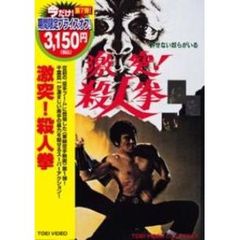 激突！殺人拳（ＤＶＤ）