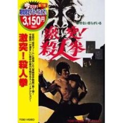 激突！殺人拳 ＜期間限定生産＞（ＤＶＤ）