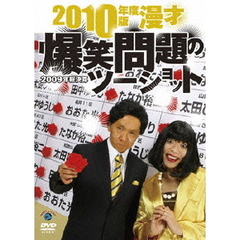 2010年度版　漫才　爆笑問題のツーショット　～2009年総決算～（ＤＶＤ）
