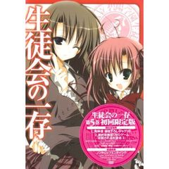 生徒会の一存 第5巻 限定版（ＤＶＤ）