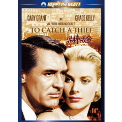 泥棒成金　スペシャル・コレクターズ・エディション（ＤＶＤ）