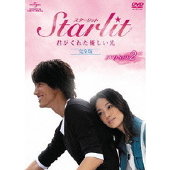 Starlit～君がくれた優しい光【完全版】DVD－SET2（ＤＶＤ）