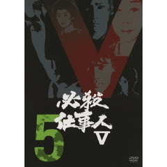 必殺仕事人V Vol.5（ＤＶＤ）