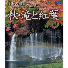 日本の風景 秋・滝と紅葉
