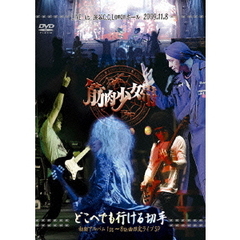 どこへでも行ける切手　初期アルバム1st～8th曲限定ライブSP（ＤＶＤ）