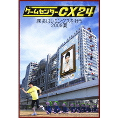 ゲームセンターCX24　課長はレミングスを救う　2009夏（ＤＶＤ）