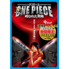 ワンピース　呪われた聖剣（ＤＶＤ）