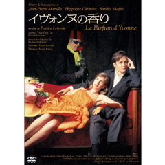 イヴォンヌの香り　HDニューマスター版（ＤＶＤ）