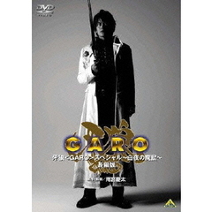 EMOTION　the　Best　牙狼＜GARO＞　スペシャル　～白夜の魔獣～　長編版（ＤＶＤ）
