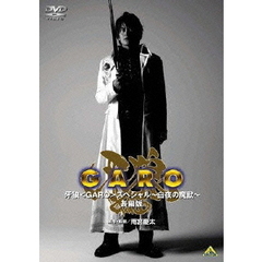 EMOTION the Best 牙狼 GARO スペシャル ～白夜の魔獣～ 長編版（ＤＶＤ）