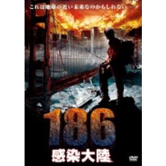 186　感染大陸（ＤＶＤ）