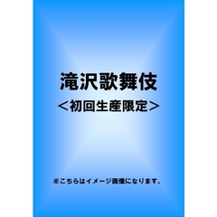 滝沢歌舞伎（ＤＶＤ）