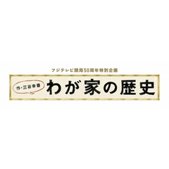わが家の歴史　Blu－ray　Box（Ｂｌｕ－ｒａｙ　Ｄｉｓｃ）