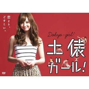 土俵ガール！【DVD】佐々木希 中村倫也（土俵ガール！（DVD））