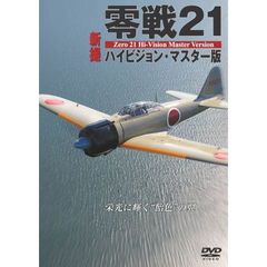 零戦21 新撮ハイビジョン・マスター版 栄光に輝く“飴色”の翼（ＤＶＤ）