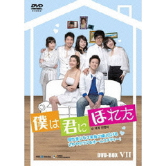 僕は君にほれた DVD-BOX 7（ＤＶＤ）