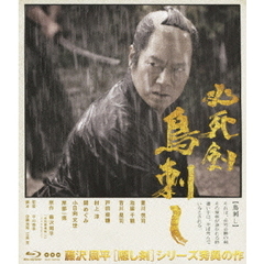 必死剣 鳥刺し（Ｂｌｕ－ｒａｙ）