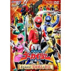 海賊戦隊ゴーカイジャー　手に入れろ！宇宙最大のお宝（ＤＶＤ）