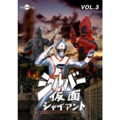 シルバー仮面　Vol．3（ＤＶＤ）