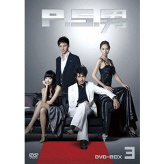 P.S.男 DVD-BOX 3（ＤＶＤ）