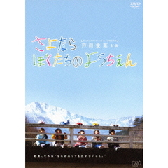 さよならぼくたちのようちえん（ＤＶＤ）