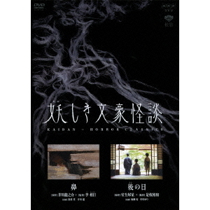 Amazon.com: 妖しき文豪怪談 「鼻」 「後の日」 [DVD] : Movies & TV