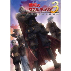 OVA「戦場のヴァルキュリア3　誰がための銃瘡」後編　ブルーパッケージ（ＤＶＤ）