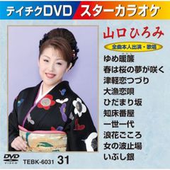 スターカラオケ　山口ひろみ（ＤＶＤ）