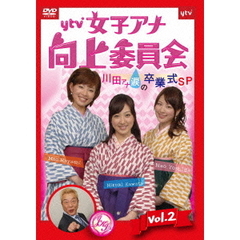 ytv女子アナ向上委員会DVD　vol．2　～川田アナ涙の卒業式SP～（ＤＶＤ）
