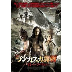 ランカスカ海戦　パイレーツ・ウォー（ＤＶＤ）