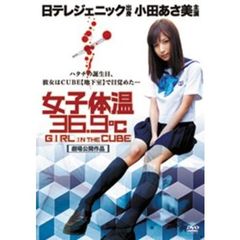 女子体温36.9℃（ＤＶＤ）