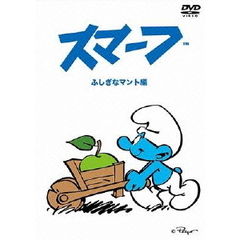 スマーフ ～ふしぎなマント編～（ＤＶＤ）