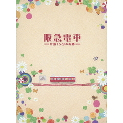 阪急電車　片道15分の奇跡　特別版（ＤＶＤ）