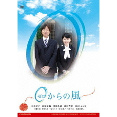 0（ゼロ）からの風（ＤＶＤ）