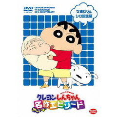 TVアニメ20周年記念 クレヨンしんちゃん みんなで選ぶ名作エピソード ひまわり＆シロ誕生編（ＤＶＤ）