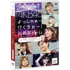 AKB48／AKB48 よっしゃぁ?行くぞぉ?！ in 西武ドーム ダイジェスト盤（ＤＶＤ）