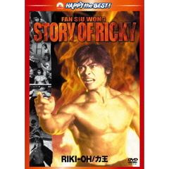 RIKI－OH／力王　デジタル・リマスター版（ＤＶＤ）