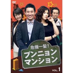 危機一髪！ プンニョンマンション DVD-BOX 1（ＤＶＤ）